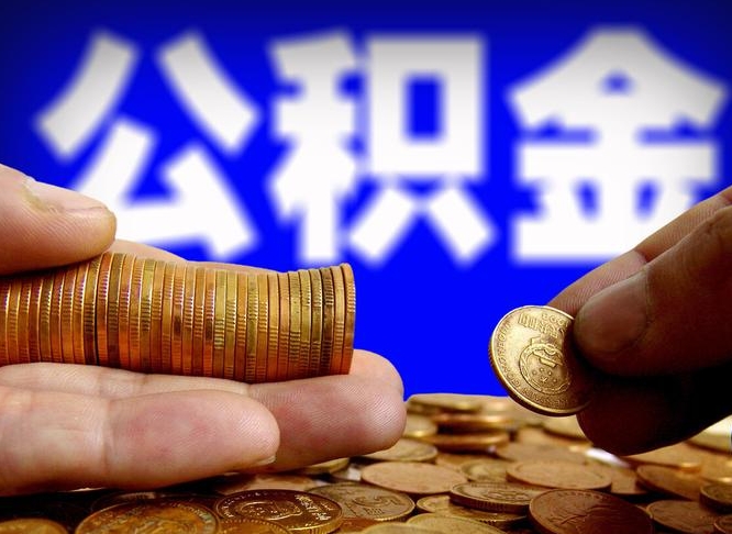 德阳取公积金手续费2万5（公积金提取2500怎么操作）